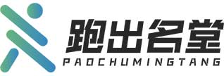 跑出名堂.jpg