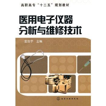医用电子仪器分析与维修技术 精密诊疗设备的守护者